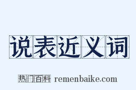 说表近义词是什么意思的图片